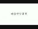 明日やります【初音ミク】