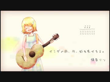 【ニコカラ】 ナミダの雨、今、虹を見せるよ。 (Off Vocal, コーラス無)