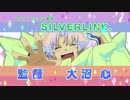 大沼心作品のOP集【SILVER LINK.編】