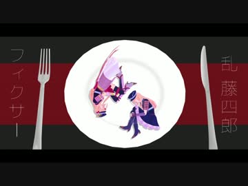 【MMD刀剣乱舞】 フィクサー 【乱藤四郎】