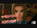 【DQ11】　ドラジョンクエスト　【実況】　#2