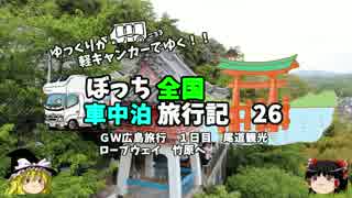 【ゆっくり】車中泊旅行記　２６　広島編３　尾道→竹原