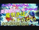48 ガチャ祭り3)実況 攻略見ずにFEヒーローズ 止まらない鬼引き