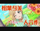 相葉夕美一人合作（フラワービーチマーメイドをよろしく！）