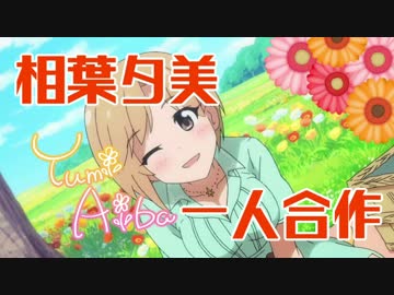 相葉夕美一人合作（フラワービーチマーメイドをよろしく！）