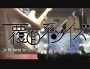 【覆面系ノイズOP】ハイスクール『FULLで弾いてみた』