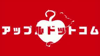 【歌ってみた】アップルドットコム　※増量注意　□昼猫弥□