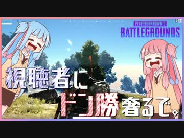 【PUBG】視聴者にドン勝奢るで#2【VOICEROID実況】