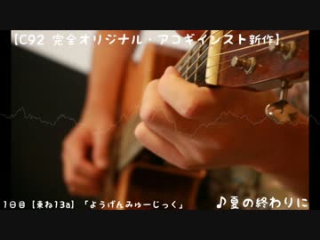 【完全オリジナル・アコギインスト】C92新作XFD 1日目【東ね13a】