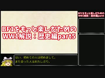 【ゆっくり解説】BF1をもっと楽しむためのWW1解説：歴史編part5