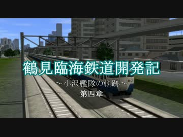【A列車で行こう9v4】鶴見臨海鉄道開発記 §4 「複々線と魔改造」