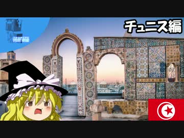 魔理沙の交通マニア教室 チュニス編