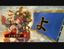 【三国志大戦】鼓舞の舞ｖｓ悲哀の舞【四品】