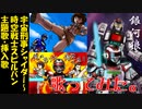 宇宙刑事シャイダー～時空戦士スピルバン主題歌・挿入歌歌ってみた。