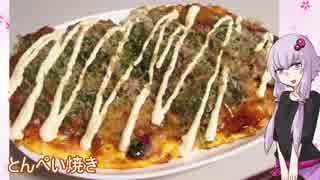 【NWTR食堂】一銭焼き、とんぺい焼き、ゴーヤーサラダ【第10羽】