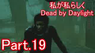 【ゆっくり実況】私が私らしくDead by Daylight　Part.19