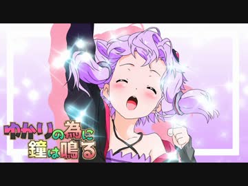 【カエルの為に鐘は鳴る】ゆかりの為に鐘は鳴る第09話【VOICEROID+実況】