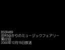 田村ゆかりのミュージックフェアリー 第02回 2000年12月15日放送
