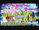 48 ガチャ祭り4)実況 攻略見ずにFEヒーローズ 沼にハマるか星5をつかむか
