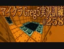 【Minecraft】生声実況！マイクラGreg5入れて実況訓練part258