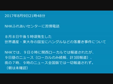 【NHK全国版】東大寺のハングル落書き事件報道せず。NHKに電話