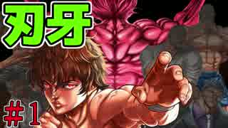 グラップラー刃牙のアプリを実況ッッッ!! ＃1ッッ