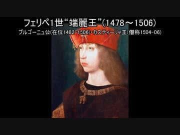 《ゆっくり解説》ハプスブルク家の歴史～スペイン系～