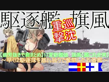【疲労抜きで総まとめ】17夏新艦娘　旗風【艦これ史実】