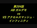 こたつでヴァイスシュヴァルツ 第204話 【ABvsVS】