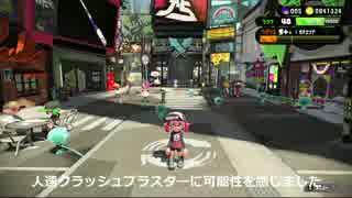 【Splatoon2】俺がクラッシュブラスターを救う#1【S+】