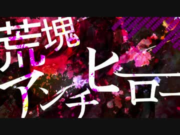 【東方アレンジ】荒塊アンチヒーロー