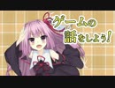 【VOICEROID実況】 ゲームの話をしよう！ 3巡目