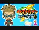 【実況】超鬼道サッカーやろうぜ！《イナズマイレブンエブリデイ+》day1