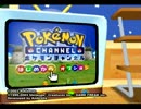 【実況】「ポケモンチャンネル」でのんびりする　Part1【GC企画第125弾】