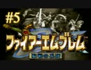 【実況プレイ】ファイアーエムブレム -聖戦の系譜- #5【序章-5】