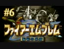 【実況プレイ】ファイアーエムブレム -聖戦の系譜- #6【第一章-1】