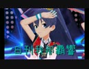 日刊 我那覇響 第1430号 「Marionetteは眠らない」 【ミリシタ】
