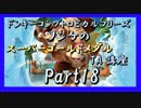 DKトロピカルフリーズ実況part18【ノンケのスーパーゴールドメダルTA講座】