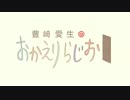 豊崎愛生のおかえりらじお #384(2017.08.10)
