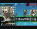 【艦これ】西方再打通！欧州救援作戦　E-3甲ゲージ破壊【水上打撃部隊】