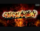 【Fate/Grand Order】デッドヒート・サマーレース！ チーム結成 ノッブ＋Ｘ