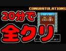 【単発】RPGのゲームをたった20分で全クリ！！【実況】