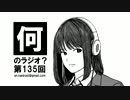 何のラジオ 第135回 送信御礼！何ラジ大喜利