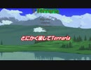 [※予告]　とにかく楽してTerraria　パート０　