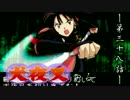 【犬夜叉】PS版犬夜叉やる　第三十八話【実況】