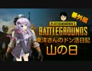 [PUBG] 結月ゆかりのドン活日記 【山の日】