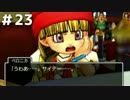【DQ11実況】恥ずかしい縛りプレイとかドラクエはじまってたわ #23