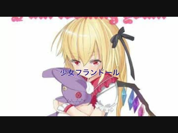 少女フランドール【東方Vocal】