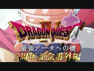 【ゆっくり実況】PS版ドラゴンクエスト4最強への礎　番外編【2周年】