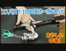 1000円で質感の高いカーボンロッドを買いました【あやしい中華 第20回】
